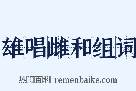 雄唱雌和组词是什么意思的图片